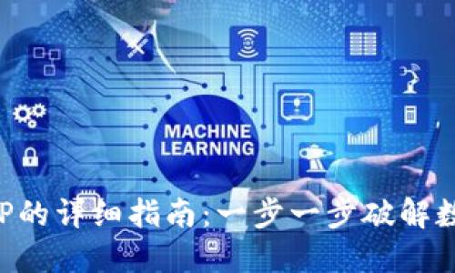 TP钱包转入XRP的详细指南：一步一步破解数字资产的挑战