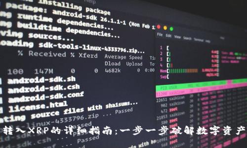 TP钱包转入XRP的详细指南：一步一步破解数字资产的挑战