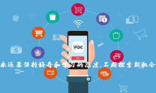   在TP钱包上添加薄饼的终极指南：让你的数字资产不再单一！ / 
 guanjianci TP钱包, 薄饼, 加密货币 /guanjianci 

引言：数字时代的投资必备
在如今的数字货币时代，拥有一个多样化的资产组合显得尤为重要。作为投资者，您或许已经在思考如何增加自己的数字资产，而薄饼（PancakeSwap）作为当前流行的去中心化交易所（DEX），无疑是个不错的选择。它为用户提供了无缝的交易体验，并且提供了丰富的流动性，让您能够轻松地交易各种代币。在这篇文章中，我们将详细探讨如何在TP钱包上添加薄饼，并通过具体步骤助您一臂之力，让您的投资更加得心应手。

第1步：下载并设置TP钱包
为了能够在TP钱包上交易薄饼，首先您需要确保已经下载并安装了TP钱包。这一过程相对简单：
ul
    li访问TP钱包的官方网站或相关应用商店，根据您的设备下载相应版本。/li
    li打开应用，创建一个新钱包（或导入现有的钱包）。请务必妥善保存助记词，以确保您的数字资产安全。/li
/ul

这样，您便完成了TP钱包的初步设置。接下来，您需要确保TP钱包已连接到币安智能链（BSC），因为薄饼交易是在该链上进行的。

第2步：连接到币安智能链
在TP钱包上，连接币安智能链的步骤如下：
ul
    li打开TP钱包，点击“设置”选项。/li
    li找到“网络”选项，点击进入后选择币安智能链（BSC）。如果该链条未在列表中，可能需要手动添加该网络的相关信息。/li
/ul

确保连接成功，可以通过查看钱包的资产列表，确认当前显示的资产为BSC上的代币。现在就可以进行接下来的步骤了。

第3步：添加薄饼代币
添加薄饼代币并不是特别复杂，但需要一些必要的步骤。以下是您需要的详细流程：
ul
    li在TP钱包的资产页面，点击“添加代币”。/li
    li在搜索框中输入薄饼的合约地址。这一点需特别注意，因为输入错误会导致代币无法正确添加。您可以在薄饼的官方网站或可信的Token列表找到其合约地址。/li
    li确认代币信息，包括名称和符号，确保没有错误。/li
    li点击“添加”完成设置，您的薄饼代币便会出现在您的资产列表中。/li
/ul

第4步：获取薄饼的方式
现在您已经在TP钱包中成功添加了薄饼，接下来的步骤是获取薄饼代币。这里有几种常见的方式：
ul
    listrong去中心化交易所交换：/strong您可以使用BSC上的其他稳定币（如BUSD、USDT）在去中心化交易所（如PancakeSwap）中进行交易，得到薄饼代币。您只需连接钱包，选择您待交易的代币进行交换即可。/li
    listrong流动性挖矿：/strong如果您更喜欢参与流动性挖矿，并获得薄饼作为奖励，那么您可以将一些代币提供给流动性池。在PancakeSwap上找到相应的池子，加入后，您将能获得薄饼代币。/li
    listrong参与空投活动：/strong时常会有项目方通过空投活动将薄饼分发给持币者，了解相关信息，抓住机会，或许能不花钱得到一些薄饼。/strong/li
/ul

第5步：管理和使用您的薄饼
一旦您成功获得薄饼，管理与使用它们也变得至关重要。以下是一些建议：
ul
    listrong观察市场动态：/strong定期关注薄饼的市场表现，尤其是在波动较大的时候，了解投资趋势有助于做出明智的决策。/li
    listrong参与社群交流：/strong加入薄饼的社群和论坛，与其他投资者分享经验和见解，帮助您掌握更多的投资技巧。/li
    listrong安全存储：/strong确保定期备份你的钱包和助记词，避免因意外丢失而引发的经济损失。/li
/ul

结论：多样化你的投资组合
通过上述步骤，您应该能够顺利地在TP钱包上添加薄饼，并开始交易及管理您的数字资产。数字货币的世界丰富多彩，正确的投资策略和对市场的深入了解能够为您带来更多的机会。记住，永远要保持好奇和学习的态度，不断探索新机会，使您的投资组合更加多样化。 

无论是对薄饼的深入使用，还是对其他加密货币的探索，都将是您实现财富增值的重要途径。希望您在数字货币投资的旅程中，能够获得丰厚的回报，享受更加充实的投资生活。