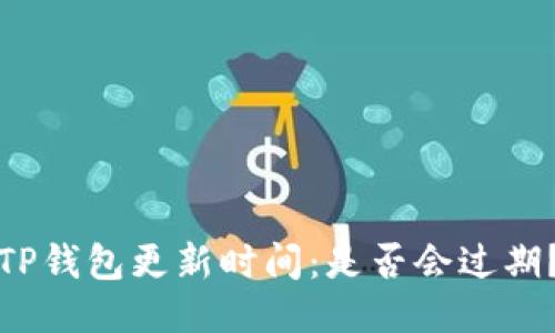 TP钱包更新时间：是否会过期？