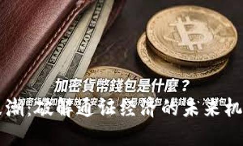 区块链浪潮：破解通证经济的未来机遇与挑战