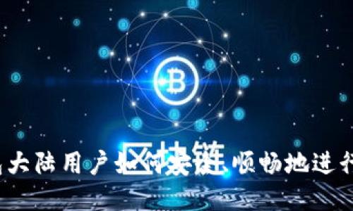 TP钱包大陆用户如何安全、顺畅地进行交易？