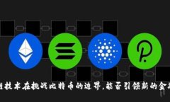  区块链技术在挑战比特币的边界，能否引领新的