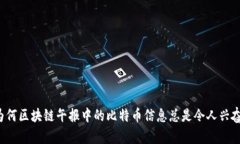 为何区块链午报中的比特币信息总是令人兴奋？