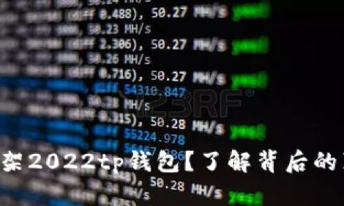 苹果为何下架2022tp钱包？了解背后的真相与挑战！