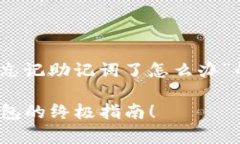 好的，我将为您提供一个关于“tp钱包忘记助记词