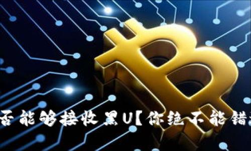 TP钱包是否能够接收黑U？你绝不能错过的真相！