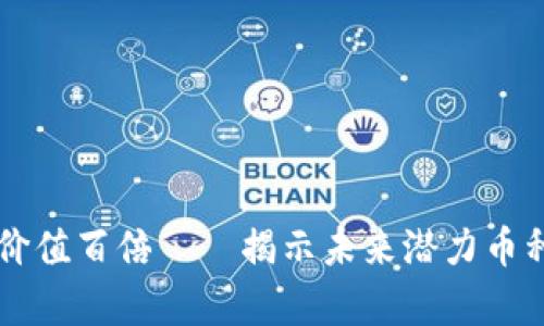 区块链价值百倍——揭示未来潜力币种的真相