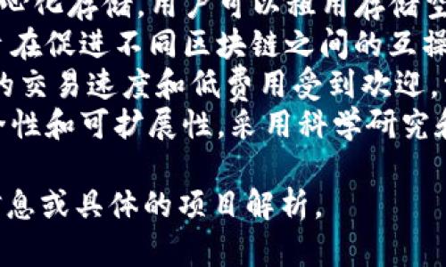 以下是一些2023年区块链领域中的创新项目及其名称，供您参考：

1. **VeChain**: 专注于供应链管理，确保产品从生产到消费的透明性。
2. **Filecoin**: 旨在去中心化存储，用户可以租用存储空间并获得奖励。
3. **Polkadot**: 该项目旨在促进不同区块链之间的互操作性，使其能够无缝沟通。
4. **Solana**: 以其高效的交易速度和低费用受到欢迎，常用于去中心化应用。
5. **Cardano**: 强调安全性和可扩展性，采用科学研究和同行评审的方式进行开发。

请告诉我您需要进一步的信息或具体的项目解析。