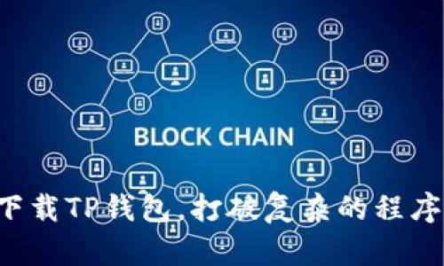 轻松下载TP钱包，打破复杂的程序障碍！