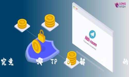 挑戰傳統：究竟該選擇哪種TP錢包來解鎖數字資產的真實價值？