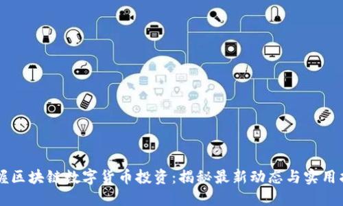 掌握区块链数字货币投资：揭秘最新动态与实用指南