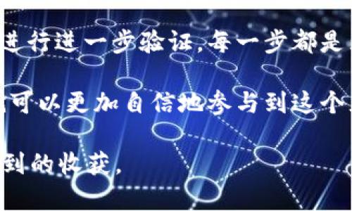   如何快速查询TP钱包中币种数量，拒绝冗长和烦琐！ / 
 guanjianci TP钱包, 钱包地址, 币种数量 /guanjianci 

了解TP钱包及其功能
在数字货币的世界中，TP钱包是一个被广泛使用的移动应用程序，允许用户存储和管理多种类型的加密货币。这款钱包具备安全性高、使用便捷的特点，为用户提供了方便的交易体验。不管你是新手还是资深玩家，了解如何在TP钱包中查询币种数量是非常重要的，它可以帮助你更好地管理自己的财富。

步骤一：下载并安装TP钱包
首先，你需要在你的智能手机上下载TP钱包。可以在App Store（对于iOS用户）或Google Play（对于Android用户）上轻松找到。安装完成后，打开应用程序并创建一个账户或直接登录你已有的账户。如果你是首次使用，请务必保存好你的助记词，这将是你找回或转移资产的重要凭证。

步骤二：找到你的钱包地址
在TP钱包中，查找你的钱包地址相对简单。打开应用后，通常在主界面上，你会看到你的资产总览。在这里，你会找到一个“接收”或“我的地址”按钮，点击进入便可以看到你的钱包地址。务必确保将这个地址告知任何需要发送币种到你钱包的人，或者用于在线交易。

步骤三：浏览资产列表
TP钱包会在主界面的资产列表中显示你所持有的所有币种。这个界面通常会列出你的资产种类及其对应的数量，可能还会显示当前市值。认真对待这些信息，可以帮助你时刻关注市场动态与自身资产状况。

步骤四：查询特定币种的数量
如果你想查看某个特定币种的数量，只需在资产列表中找到该币种，点击进入，便能够看到更详细的信息，包括拥有的数量、最近的交易记录等。有些币种的价格波动很大，结合你的持有数量，可以及时做出决策。

步骤五：利用区块链浏览器
除了通过TP钱包自身的功能进行查询外，您也可以通过区块链浏览器进一步确认您的币种数量。复制你的钱包地址，打开相应币种的区块链浏览器（如以太坊的Etherscan、比特币的Blockchair等），然后在搜索框中粘贴地址。这里你可以看到详细的交易历史、余额等信息，这为你的资产核对提供了额外的安全保障。

小贴士：保持更新，不错过重要信息
由于加密货币市场波动性很大，因此关注自己钱包的状态和市场行情是至关重要的。TP钱包会定期更新其应用程序，以应对不断变化的市场需求和增强安全性。确保你的应用是最新版本，这样能够让你享受到最佳的使用体验和安全保障。

总结
了解如何在TP钱包中查询币种数量无疑是每个加密货币用户的一项基本技能。从下载应用、查找钱包地址、访问资产列表到利用区块链浏览器进行进一步验证，每一步都是为了确保你的资产安全和了解市场动态。掌握这些技能，让你在数字货币的海洋中畅游无阻，理性投资，稳步前行。

无论你处于加密货币旅程的哪一阶段，记住实时关注你的钱包状况，将帮助你做出更加明智的决策。当你通过TP钱包掌握了这些基本技巧后，就可以更加自信地参与到这个充满机会与挑战的市场中去。

在这条探索的道路上，保持耐心和学习的热情，你将会发现加密货币世界的更多可能性。无论是投资、交易，还是简单的持有，都将带给你意想不到的收获。