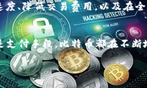 比特币属于公有区块链（Public Blockchain），这是一个去中心化的区块链网络，任何人都可以参与、查看和验证其数据。这种类型的区块链确保了透明性和安全性，用户能够自由地在网络中进行交易，而无需依赖中介机构。

以下是一些关于比特币及其区块链的详细介绍：

比特币的起源与发展
比特币是由一个化名为中本聪（Satoshi Nakamoto）的人或团队于2008年提出的，2009年正式推出。其开发旨在建立一个去中心化的数字货币，使得用户能够直接在没有中介的情况下进行交易。比特币的核心理念是赋予每个用户对自己资金的完全控制权，同时通过密码学保护交易的安全性。

公有区块链的特点
与私有区块链或联盟区块链不同，比特币所使用的区块链是开放的，欢迎任何人参与。这种开放性带来了一些独特的优势：
ul
    listrong透明性：/strong所有交易记录会被公开存储在区块链上，任何人都可以随时查看。这种透明性使得比特币网络的操作方式相对清晰，增加了用户的信任感。/li
    listrong去中心化：/strong没有单一的控制机构管理比特币网络。一旦数据被加入到区块链中，就无法被修改或删除，这减少了操纵的可能性。/li
    listrong安全性：/strong比特币网络使用复杂的加密算法来确保交易的安全。每笔交易都需要经过全网节点的验证，确保数据的真实可信。/li
/ul

比特币的运行机制
比特币的运行依靠一个称为“工作量证明”（Proof of Work, PoW）的机制。矿工们通过计算复杂的数学难题来竞争获得比特币的奖励。在这个过程中，矿工们还负责验证网络上的交易，确保每一笔资金的流动都是合法的。

比特币的价值与波动性
比特币的价值受多种因素影响，包括市场需求、用户信心、法规变化等。由于其供应量被限制在2100万枚，比特币的稀缺性为其价值提供了支撑。然而，价格波动性也是比特币的一大特征，投资者要考虑到市场情绪变化可能带来的巨大影响。

比特币的未来展望
尽管比特币在过去的几年中经历了剧烈的波动，但它依然被广泛视为数字货币的“黄金标准”。未来的挑战包括如何进一步提高交易速度、降低交易费用，以及在全球范围内获得更多的法律认可。但是，比特币的去中心化特性和强大的技术基础也为其未来的发展提供了无限可能。

结论
比特币作为第一种也是最著名的加密货币，其背后的公有区块链技术为我们展示了去中心化金融的可能性。无论是作为投资工具还是支付手段，比特币都在不断地塑造着全球金融的未来。

通过深入理解比特币的公有区块链特性，用户可以更好地把握这一金融领域的变革，并做出更为明智的选择。