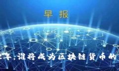 2022年，谁将成为区块链货币的黑马？