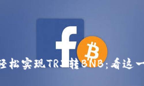 用TP钱包轻松实现TRX转BNB：看这一篇你就懂！