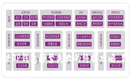 转账梦魇：解决TP钱包频繁失败的终极攻略，你还敢再试吗？