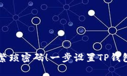 不再输入繁琐密码！一步设置TP钱包指纹识别