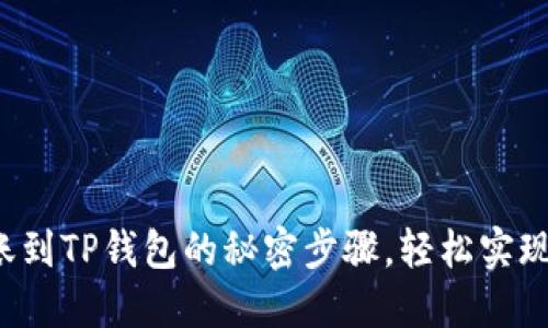 揭秘以太坊转账到TP钱包的秘密步骤，轻松实现数字资产管理！