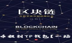 如何快速将抹茶币提到TP钱包？一场简单操作的挑