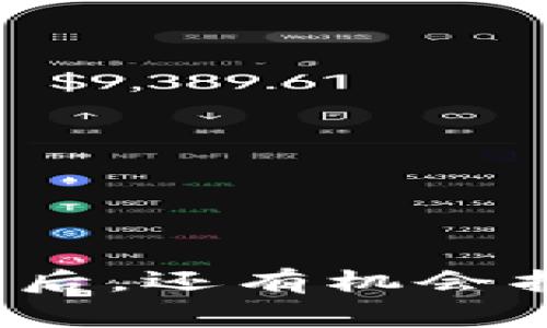TP钱包被盗报警后，还有机会找回你的资产吗？