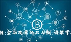 人民币区块链：金融改革的双刃剑，谁能掌握这