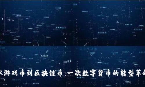 从游戏币到区块链币：一次数字货币的转型革命