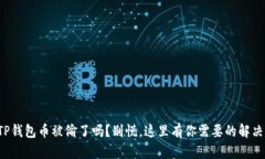 你的TP钱包币被偷了吗？别慌，这里有你需要的解
