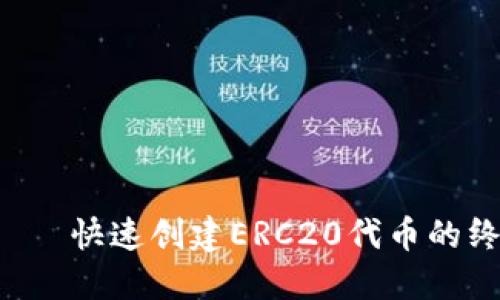 TP钱包——快速创建ERC20代币的终极指南！