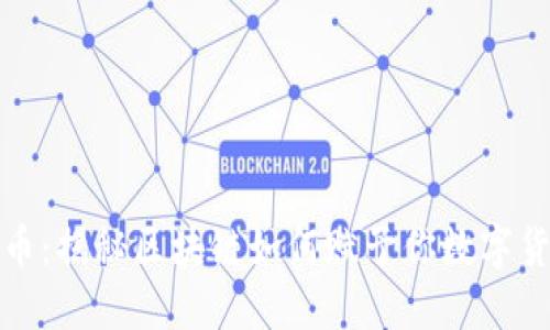 破解比特币：揭秘区块链如何赋予你数字货币的力量