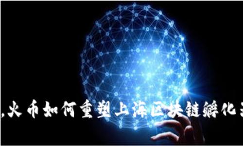 打破常规，火币如何重塑上海区块链孵化器的未来？