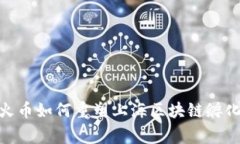 打破常规，火币如何重塑上海区块链孵化器的未