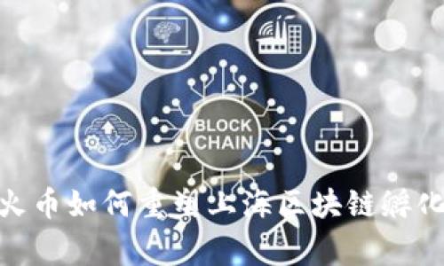 打破常规，火币如何重塑上海区块链孵化器的未来？