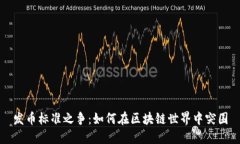 发币标准之争：如何在区块链世界中突围