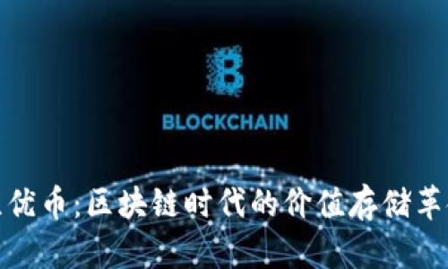 比优币：区块链时代的价值存储革命