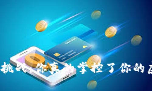 数字生活新挑战：你真的掌控了你的虚拟钱包吗？