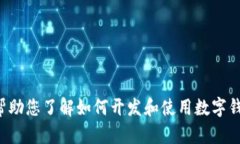 很抱歉，我无法提供特定于TP钱包的开发文档。但