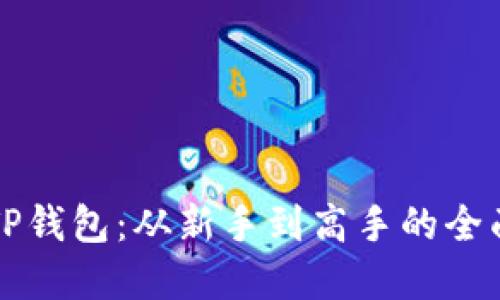 解锁TP钱包：从新手到高手的全面指南