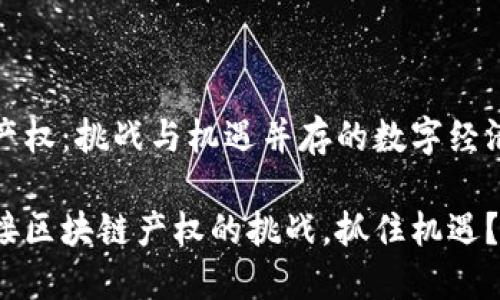 区块链产权：挑战与机遇并存的数字经济新领域

如何迎接区块链产权的挑战，抓住机遇？