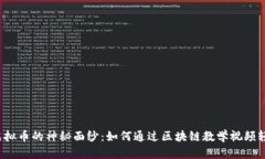  揭开虚拟币的神秘面纱：如何通过区块链教学视