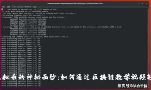  揭开虚拟币的神秘面纱：如何通过区块链教学视频轻松入门