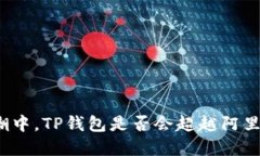 在数字化浪潮中，TP钱包是否会超越阿里云的影响