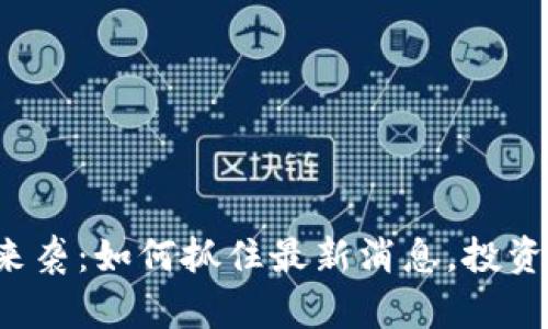 区块链热潮来袭：如何抓住最新消息，投资股市挑战者？