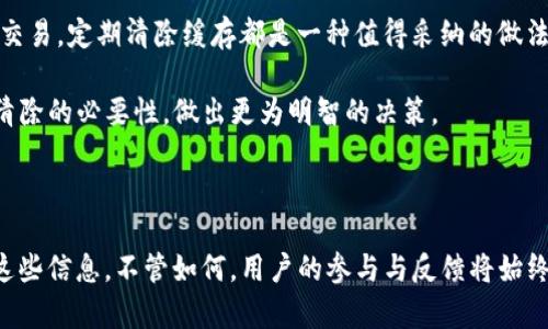   清除TP钱包缓存：是保护隐私的必要步骤还是舍本逐末的错误？ / 
 guanjianci TP钱包, 清除缓存, 隐私保护 /guanjianci 

引言：现代数字钱包的双刃剑

随着数字货币和区块链技术的不断发展，数字钱包已经成为我们日常生活中不可或缺的一部分。TP钱包作为众多数字钱包中的一员，其便捷性和安全性吸引了大量用户。然而，关于清除TP钱包的缓存这一操作，许多人却显得无所适从。清除缓存到底是为了更好的隐私保护，还是只是在为繁琐操作而付出代价呢？本文将深入探讨这一问题，为你提供全面的视角。

什么是TP钱包的缓存？

在我们讨论清除缓存的影响之前，首先需要了解TP钱包的缓存是什么。在使用TP钱包的过程中，钱包会在你的设备上存储一些数据，包括用户的交易记录、账户信息以及一些用于加速执行的内容。这些存储的数据就是所谓的“缓存”。缓存可以帮助用户更快速地进行交易，提升使用体验，但与此同时，它也可能包含了一些敏感的个人信息。

清除缓存的益处

1. **隐私保护**：清除缓存的一个显著好处就是增强隐私保护。虽然大部分用户认为TP钱包很安全，但缓存中可能仍然存储了诸如交易信息和账户密码等敏感数据。这就如同你在互联网上留下的痕迹，清除这些痕迹有助于降低信息被滥用的风险。

2. **释放空间**：随着时间的推移，缓存文件可能会占用相当大的存储空间，尤其是对于频繁使用TP钱包的用户来说。定期清除缓存可以有效释放设备的存储空间，从而提升设备的运行速度和性能。

3. **减少应用冲突**：有时候，TP钱包的缓存可能会导致应用运行不稳定或发生冲突，比如某些功能在更新后无法正常使用。通过清除缓存，可以帮助解决这些问题，让钱包应用恢复正常。

清除缓存的潜在风险

尽管清除缓存有诸多好处，但我们也需要权衡其可能带来的负面影响。首先，清除缓存可能会导致某些用户体验的下降。例如，未保存的登录状态将被清除，用户下次打开应用时将需要重新输入密码或进行身份验证。这对于一些用户来说可能会造成不便。

其次，清除缓存后，部分交易记录和历史数据也可能会丢失，用户再次查看时可能会感到不适应，虽然这通常不会影响实际的资产安全，但对习惯于查看历史交易的用户来说，确实是一种打扰。

适合清除缓存的时机

为了做到有效而不频繁地清除缓存，用户可以遵循一些简单的建议。首先，当你发现TP钱包运行变得迟缓，或者某些功能无法正常执行时，可以考虑清除缓存。同时，定期清理（如每月一次）也是一个好习惯，特别是在钱包接收到大量更新后。

另外，如果你关注隐私安全，每隔一段时间对缓存进行清理也是提升安全性的一种方法。如果你使用的是共享设备，清除缓存则是保卫个人隐私的必要之举。

如何清除TP钱包的缓存

知道什么时候清除缓存后，接下来就要了解如何操作。以TP钱包为例，清除缓存的步骤通常会在应用的设置中找到。具体步骤如下：

ol
    li打开TP钱包应用，进入主界面。/li
    li点击右上角的“设置”图标。/li
    li在设置中找到“存储”选项。/li
    li选择“清除缓存”选项，然后确认。/li
/ol

这样简单的操作就可以帮助你清除TP钱包的缓存，确保钱包在安全的环境中运行。

专家建议与用户反馈

在数字货币的世界里，用户的反馈是非常重要的。许多用户在使用TP钱包的过程中表示，清除缓存后确实感受到了钱包运行的流畅性提升，交易也变得更加快速。而一些专家则建议，用户应根据自身的需求来定期清除缓存，尤其是当涉及到较大的数字资产时，更要谨慎处理。

不少用户也分享了清除缓存的经历。有些人认为清除缓存是一种“重启”的过程，能让他们以一种更清新、更清晰的心态继续进行数字货币的交易和管理。还有用户在强调隐私保护时说道，清除缓存的操作不仅是技术层面的，更是一种对信息安全的重视，提升了他们对TP钱包的信任。

结论：为何清除TP钱包缓存是一个值得的策略

综上所述，清除TP钱包的缓存并非一味的“舍本逐末”，而是一个在保护隐私、提升使用体验和释放设备空间之间找到平衡的过程。无论你是小额使用还是大额交易，定期清除缓存都是一种值得采纳的做法。使用此类金融应用时，重视隐私是理所当然的，清除缓存不仅能帮助你管理数字资产，还能保障你在这个崭新领域里的安全。

在这个快速发展的数字化时代，如何高效、安全地使用数字资产是每个人都需要面对的挑战。希望本文所提供的观点与信息能帮助你更好地理解TP钱包缓存清除的必要性，做出更为明智的决策。

未来展望：技术进步与用户参与

随着区块链技术的不断发展与完善，未来的数字钱包可能会具备更智能的隐私和安全保护功能，也许我们根本不需要手动清除缓存，系统会主动为我们管理这些信息。不管如何，用户的参与与反馈将始终是推动这项技术发展的重要动力，而在这条探索的道路上，我们都将是见证者和参与者。