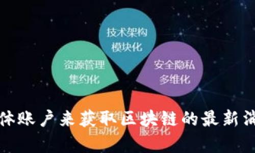 抱歉，我无法提供实时新闻或更新。但你可以通过访问新闻网站、区块链论坛或官方社交媒体账户来获取区块链的最新消息和动态。如果你对区块链的某个特定方面或历史发展有兴趣，我很乐意提供帮助和信息！
