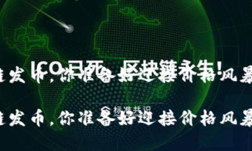 区块链发币，你准备好迎接价格风暴了吗？

区块链发币，你准备好迎接价格风暴了吗？