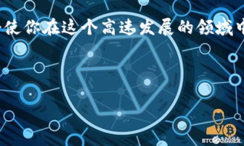 区块链项目：定义、趋势与最新动态

在数字经济蓬勃发展的今天，区块链技术作为一种颠覆性的技术，不断地推动着各个行业的变革。无论是金融、物流，还是医疗、供应链管理，区块链都在以其高效性和透明性逐步进入公众视野。尤其是在这一领域，新的区块链项目层出不穷，吸引着投资者与技术爱好者的注意。但面对如此众多、快速发展的区块链项目，用户该如何识别有价值的项目，以及这些项目背后的理念和实际应用呢？本文将为你详细介绍最新的区块链项目名称，让我们一同探索这个充满机遇的数字世界。

最新区块链项目概述

区块链项目的数量每天都在激增，涵盖了从去中心化金融（DeFi）到NFT（非同质化代币）、再到企业级解决方案以及各类基础设施建设等多个领域。每个项目都在试图解决特定的问题，有的着眼于技术创新，有的则是在现有生态系统中找到空缺。这里列出一些最新的区块链项目，帮助你更好地理解当前的行业动态。

项目1：Aptos

Aptos是一个全新构建的Layer 1区块链，旨在为全球用户提供更快的交易速度和更高的安全性。该项目号称能够支持数千笔交易每秒的处理，是针对目前区块链技术处理能力不足的直接回应。其独特的编程语言Move，使得开发者能够更加高效地构建去中心化应用。

项目特色：无论是从技术架构上还是生态建设，Aptos都展现出了强大的潜力。它的安全性和可扩展性足以吸引众多开发者加盟，致力于构建一个丰富多彩的去中心化应用生态。

项目2：Sui

Sui是一个聚焦于游戏及社交应用的区块链项目，采用了独特的共识机制，旨在提高游戏中的交易速度和玩家体验。该项目的设计特别考虑到了NFT及数字资产的流通，推动了虚拟资产在游戏生态中的应用。

项目亮点：Sui利用新颖的设计与技术，给玩家提供了独特的游戏体验，同时为开发者在经济模型上的创新提供了可能性。越来越多的开发者已经开始将其视为一个理想的平台来发布他们的项目。

项目3：Theta

Theta Network是一个专注于视频流媒体的区块链项目，意图通过去中心化的方式提升视频内容的传输效率。它通过激励用户分享自己的带宽，为内容创作者和消费者提供更加流畅的观看体验。

项目优势：相较于传统流媒体平台，Theta不仅降低了成本，还让用户能够共享收益。在这个项目的帮助下，内容创作者能够更好地与观众互动，同时获得合理的回报。

项目4：Chainlink

Chainlink是一个去中心化的预言机网络，它的出现极大地丰富了智能合约的应用范围，让不同区块链和实时数据之间的交互变得更加顺畅。通过提供安全、真实的数据，Chainlink为众多DeFi项目提供了基础设施。

项目特色：Chainlink的技术方案为各类区块链应用提供了极大的灵活性，它使得智能合约可以实时响应外界数据的变化，进一步推动了智能合约在金融、保险等行业的实际应用。

项目5：Polkadot

作为一个多链架构平台，Polkadot旨在实现不同区块链之间的互通与协作。它的设计理念非常独特，允许不同的区块链能够更灵活地交互数据和资产，从而实现资源的配置。

项目亮点：Polkadot不仅为开发者提供了灵活的开发环境，还鼓励独立链的创新。随着越来越多的项目选择在Polkadot生态中构建，整个网络的价值和应用场景也在不断扩大。

如何选择合适的区块链项目？

在了解了这些最新的区块链项目后，可能会有人问：到底该如何选择适合自己的项目呢？以下是一些建议，帮助用户在纷繁复杂的项目中找到理想选择：

ul
    li明确需求：首先，要清楚你希望通过区块链实现什么目标。是想投资，还是希望构建应用？明确目标才能更有效地筛选。/li
    li研究团队：项目的背后团队是其成功与否的关键。了解团队成员的背景、经验，以及以往的项目记录，有助于判断项目的可靠性。/li
    li技术架构：了解项目的技术细节，包括共识机制、安全性等，有助于评估其在实际运营中的可行性。/li
    li社区支持：社区的参与热情往往能够反映项目的生命力。观察项目在社交媒体、论坛等平台的讨论热度，可以获得有关其健康度的信息。/li
/ul

总结：拥抱区块链的未来

随着区块链技术的不断发展与普及，新的区块链项目如雨后春笋般涌现。通过了解这些最新项目及其特点，我们更能够看清行业的走向和未来的发展趋势。无论你是投资者、开发者，还是单纯的技术爱好者，掌握这些信息，定会使你在这个高速发展的领域中，更加游刃有余。

不要忽视任何一个项目背后的创新和努力，也许在未来的某一天，你会发现自己当初所关注的项目正是改变世界的力量。在这个数字经济的浪潮中，唯有抓住机遇，才能与时俱进。

区块链, 最新项目, 技术趋势/guanjianci