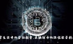 （日常生活中的金融投资，区块链币的涨幅能否