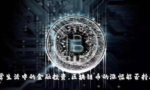 （日常生活中的金融投资，区块链币的涨幅能否持久？）