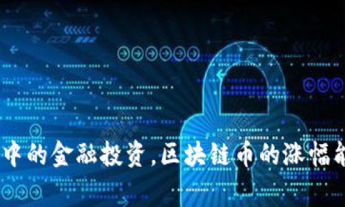 （日常生活中的金融投资，区块链币的涨幅能否持久？）